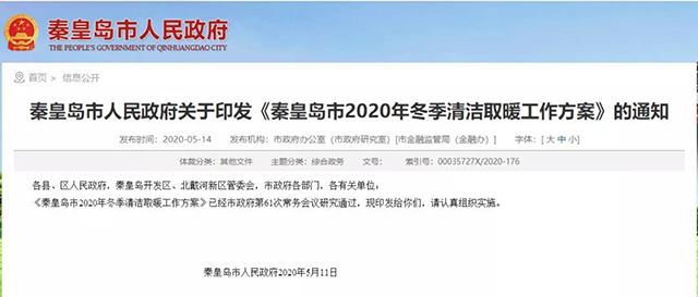 秦皇島：2020年智慧能源站空氣源熱泵1.59萬戶，地熱1.2萬戶，全年電代煤約2.8萬戶