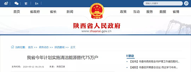 陜西：再安排7億元推進散煤治理，實施75萬戶清潔取暖改造